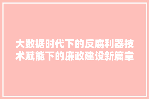 大数据时代下的反腐利器技术赋能下的廉政建设新篇章 WordPress教程
