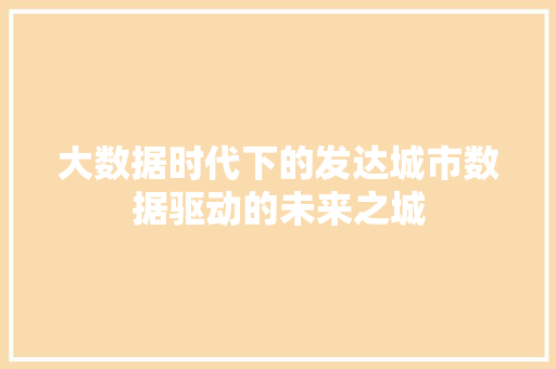 大数据时代下的发达城市数据驱动的未来之城