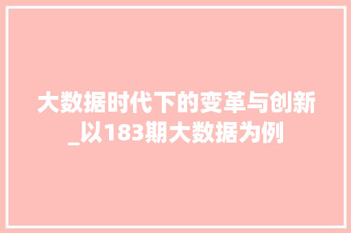 大数据时代下的变革与创新_以183期大数据为例