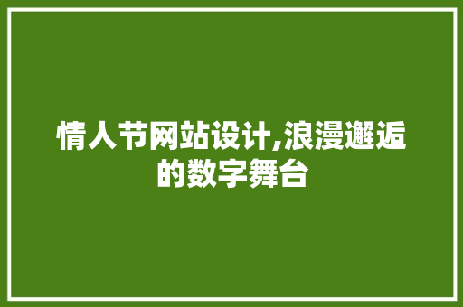 情人节网站设计,浪漫邂逅的数字舞台