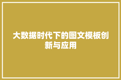 大数据时代下的图文模板创新与应用