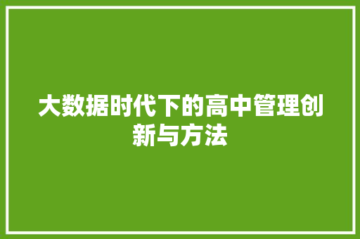 大数据时代下的高中管理创新与方法