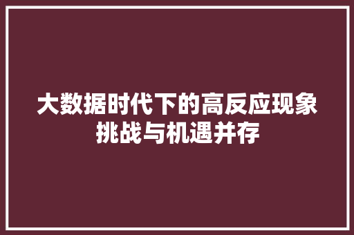 大数据时代下的高反应现象挑战与机遇并存