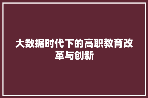 大数据时代下的高职教育改革与创新