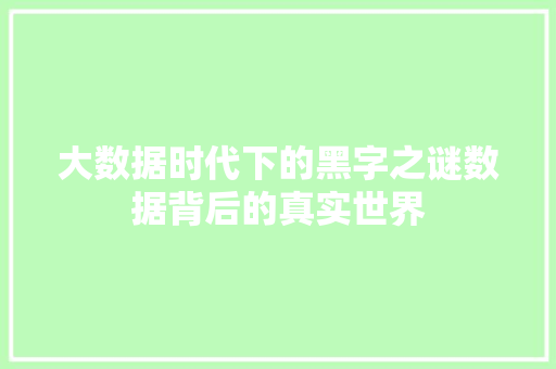 大数据时代下的黑字之谜数据背后的真实世界
