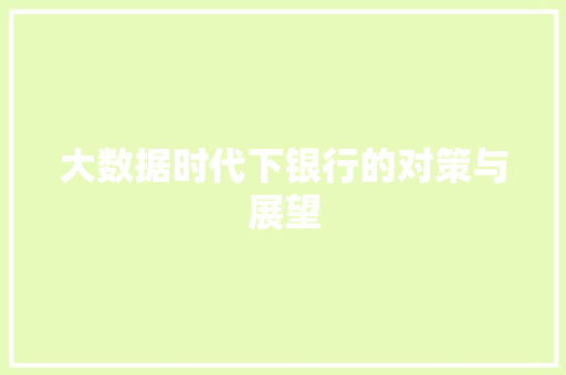 大数据时代下银行的对策与展望