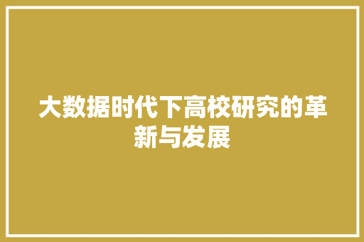 大数据时代下高校研究的革新与发展