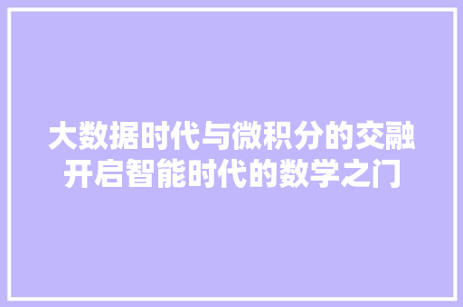 大数据时代与微积分的交融开启智能时代的数学之门 WordPress教程