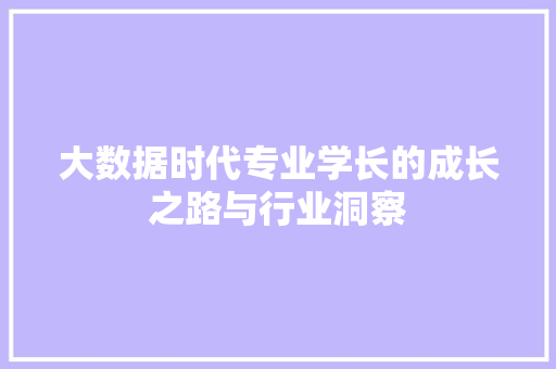 大数据时代专业学长的成长之路与行业洞察 服务器/数据库
