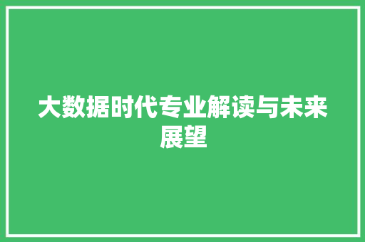 大数据时代专业解读与未来展望 友链在线