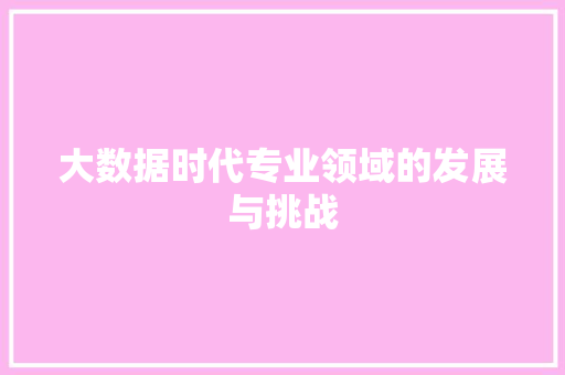 大数据时代专业领域的发展与挑战 服务器/数据库
