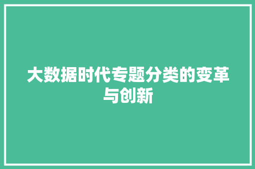 大数据时代专题分类的变革与创新