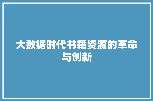 大数据时代书籍资源的革命与创新