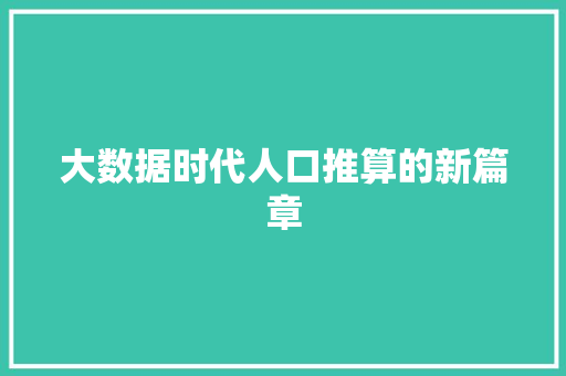大数据时代人口推算的新篇章