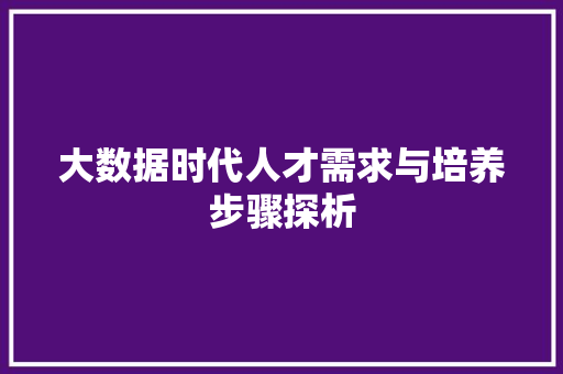 大数据时代人才需求与培养步骤探析 SEO教程