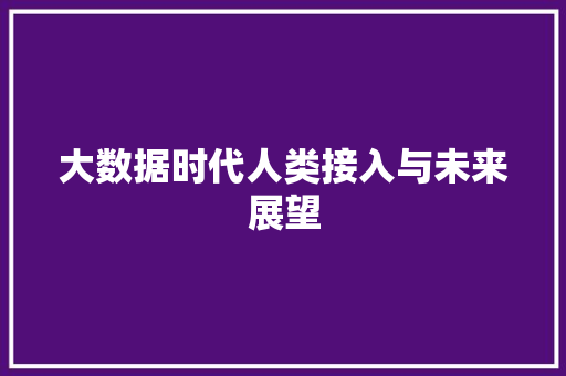 大数据时代人类接入与未来展望 Web前端
