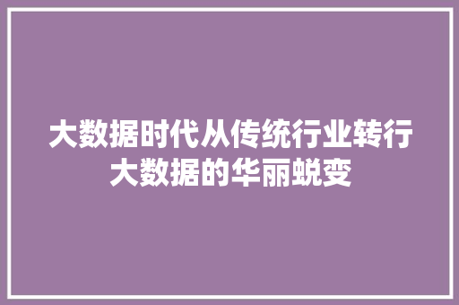 大数据时代从传统行业转行大数据的华丽蜕变 友链在线