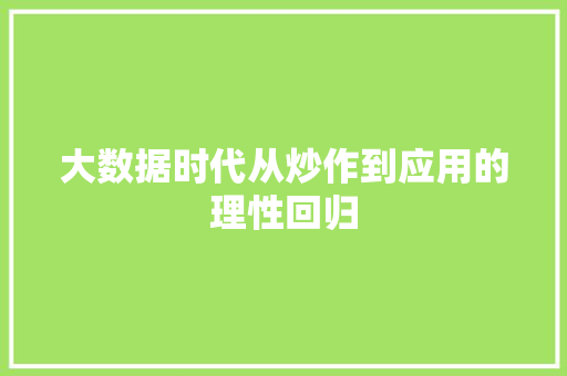 大数据时代从炒作到应用的理性回归 Web前端