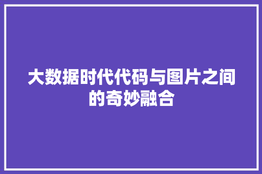 大数据时代代码与图片之间的奇妙融合 Web前端