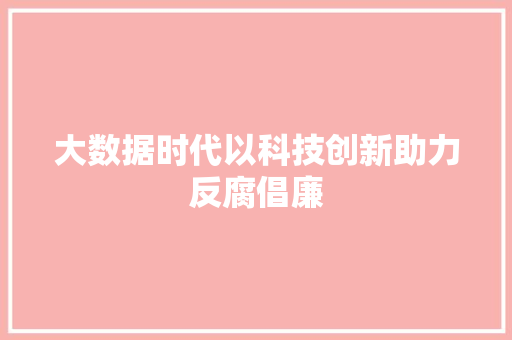 大数据时代以科技创新助力反腐倡廉 WordPress教程