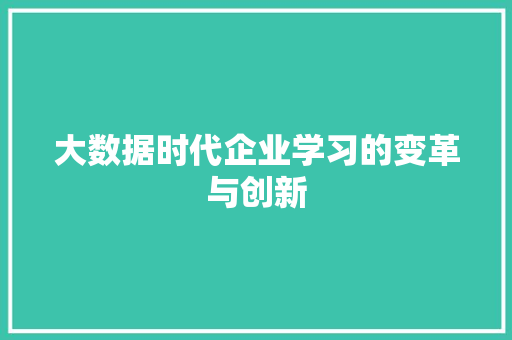 大数据时代企业学习的变革与创新