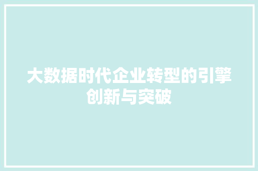 大数据时代企业转型的引擎创新与突破