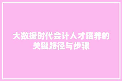 大数据时代会计人才培养的关键路径与步骤