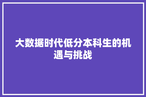 大数据时代低分本科生的机遇与挑战
