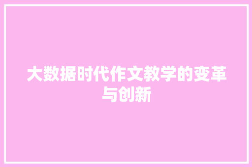 大数据时代作文教学的变革与创新