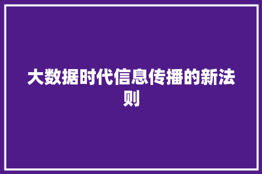 大数据时代信息传播的新法则