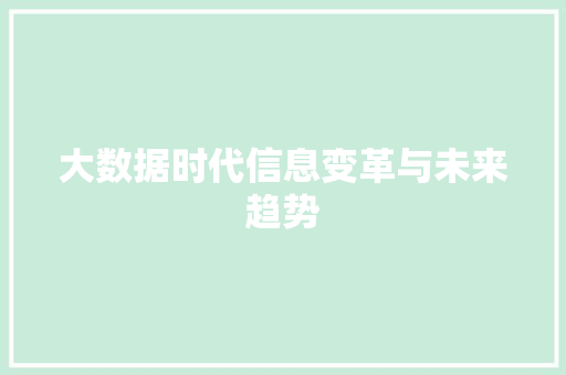 大数据时代信息变革与未来趋势