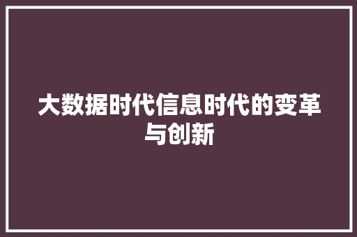 大数据时代信息时代的变革与创新