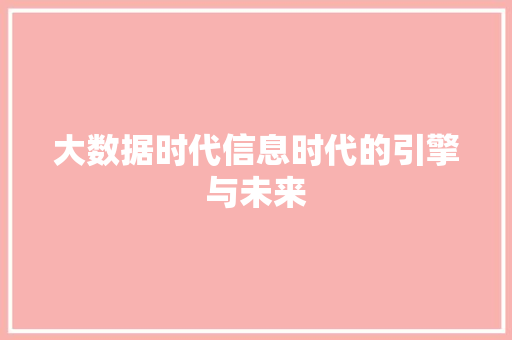 大数据时代信息时代的引擎与未来