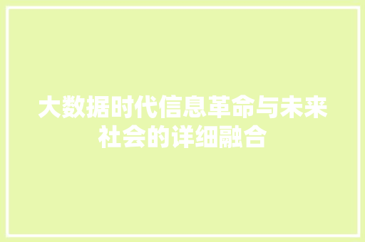 大数据时代信息革命与未来社会的详细融合 友链在线