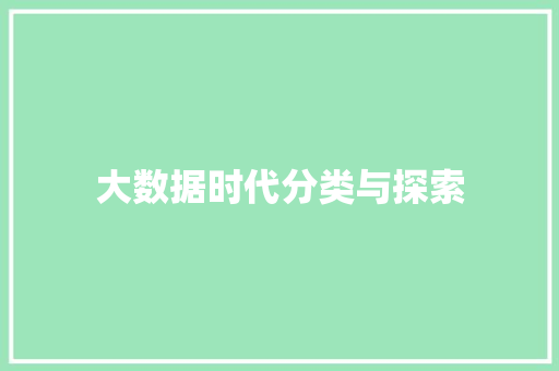 大数据时代分类与探索