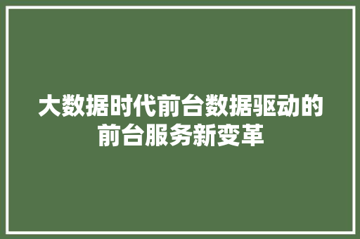 大数据时代前台数据驱动的前台服务新变革