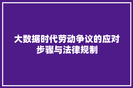 大数据时代劳动争议的应对步骤与法律规制