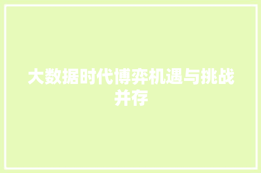大数据时代博弈机遇与挑战并存