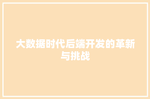 大数据时代后端开发的革新与挑战