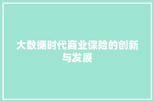 大数据时代商业保险的创新与发展