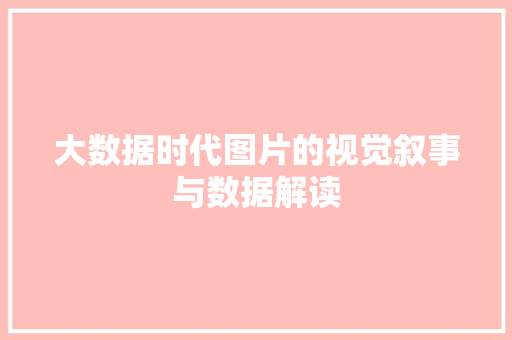 大数据时代图片的视觉叙事与数据解读