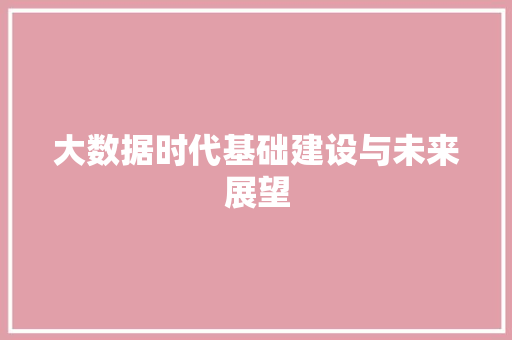 大数据时代基础建设与未来展望