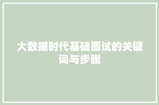 大数据时代基础面试的关键词与步骤