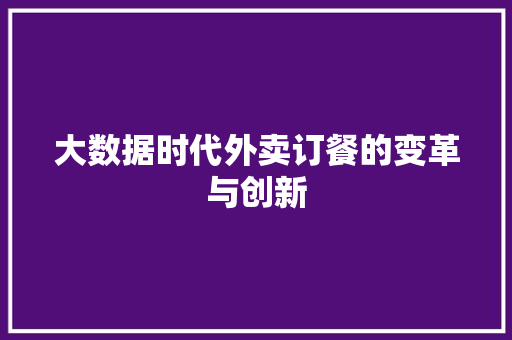 大数据时代外卖订餐的变革与创新