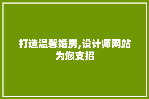 打造温馨婚房,设计师网站为您支招