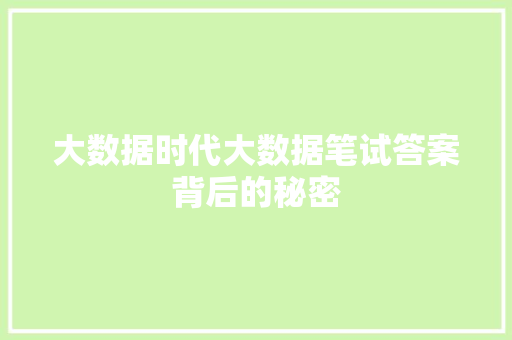 大数据时代大数据笔试答案背后的秘密