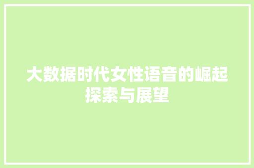 大数据时代女性语音的崛起探索与展望