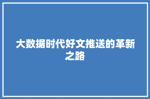 大数据时代好文推送的革新之路
