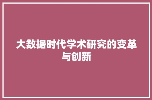 大数据时代学术研究的变革与创新