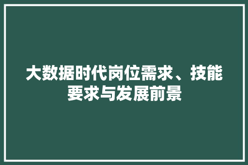 大数据时代岗位需求、技能要求与发展前景